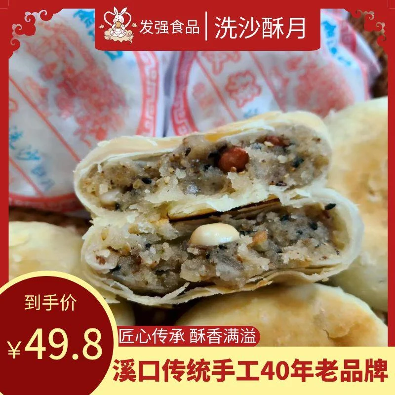 【洗沙月饼】湖南溪口发强传统手工月饼 40年老店老品牌