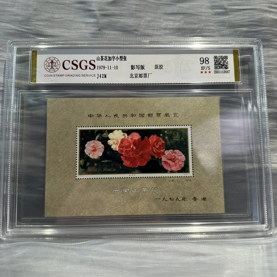 J42M 山茶花加字小型张 98原胶XF/S三星