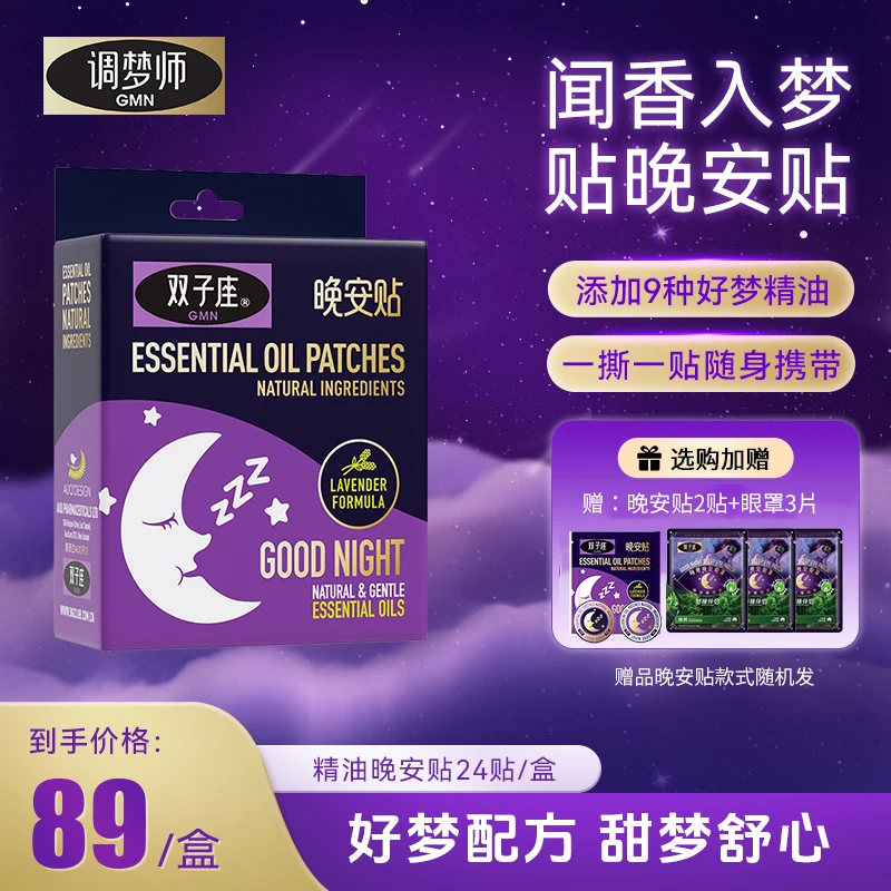 双子座调梦师晚安贴睡眠贴薰衣草精油香薰安睡新西兰GMN官方正品