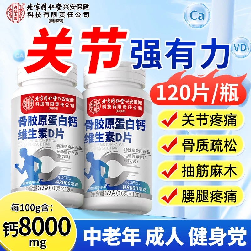 骨胶原蛋白钙维生素D片中老年腿抽筋腰腿酸关节不适钙营养好吸收