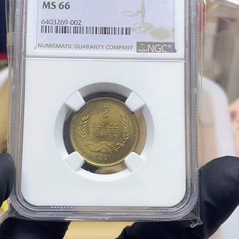 其他普通金属1981年2角评级66分，，，，