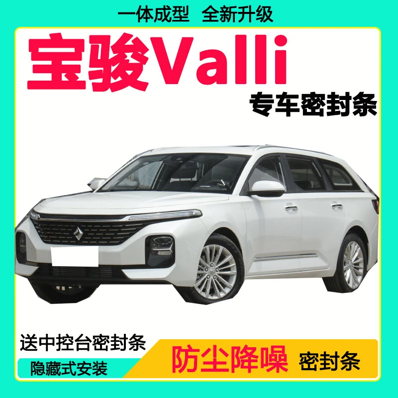 宝骏Valli专用汽车密封条 车门隔音条全车防尘隔音降噪防水防风条