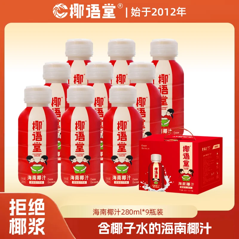 【椰语堂】海南鲜榨椰子汁280ml*9瓶椰奶椰汁整箱果汁饮料