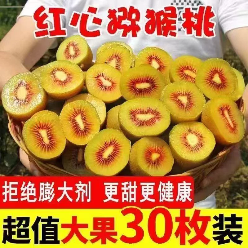 【贵州六盘水】水城米箩红心猕猴桃奇异果孕妇水果新鲜当季水果包邮