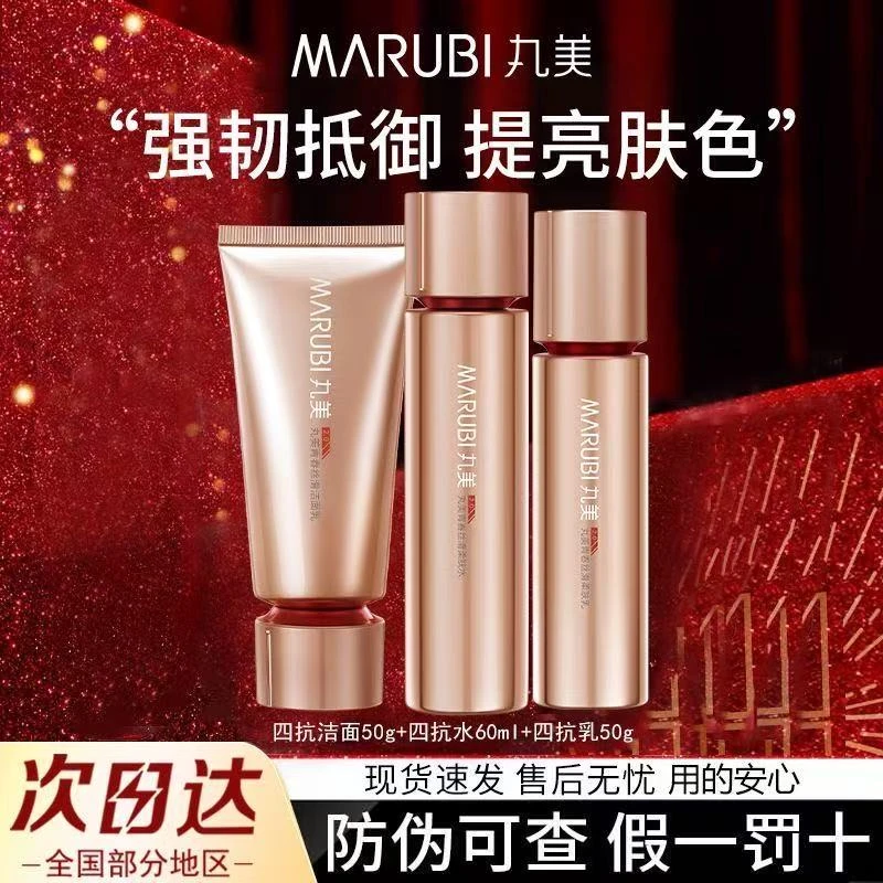 丸美四抗洁面水乳组合青春丝滑抗皱紧致护肤品补水保湿