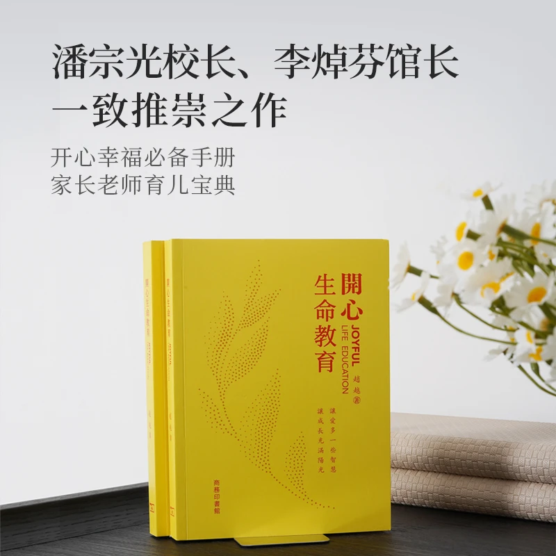 《开心生命教育》图书（繁体版）深度洞察·破述开悟 开心幸福必备手册