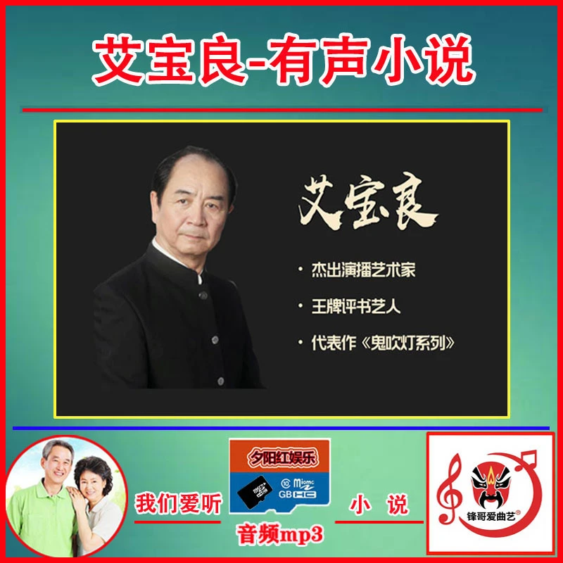 艾宝良评书全集老年人唱戏机插卡收音机有声小说音频MP3TF内存卡