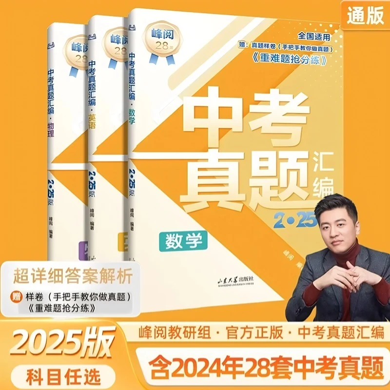 【张雪峰推荐】中考真题汇编 2025版 手把手教你做中考真题