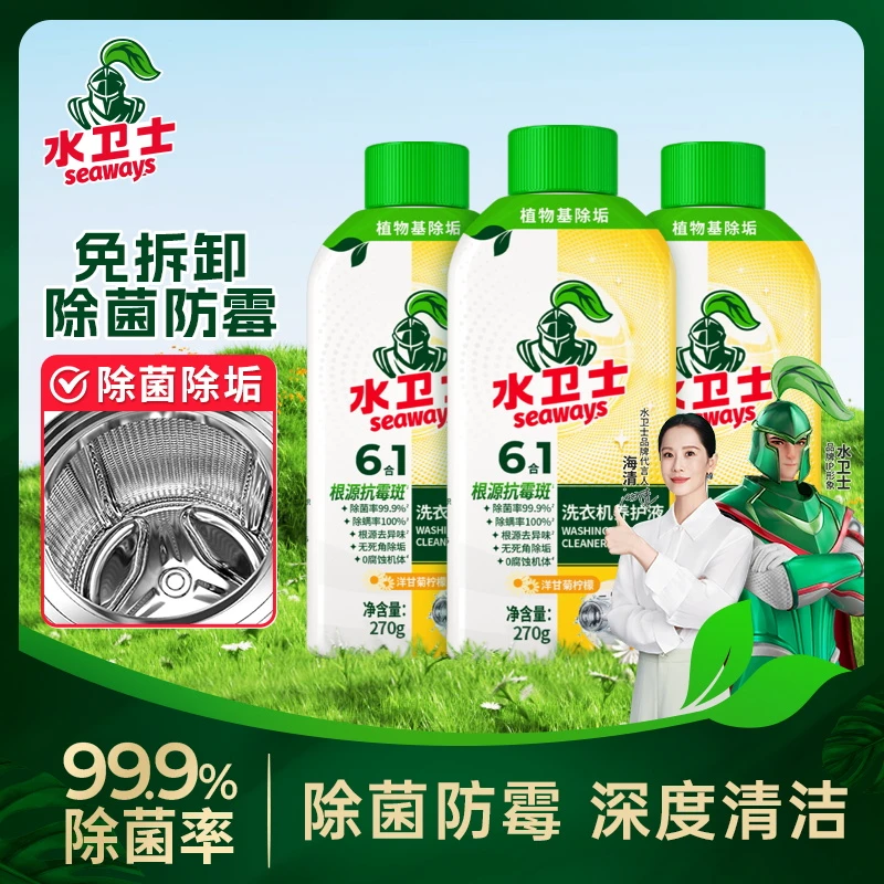 水卫士洗衣机清洁除菌除螨专用养护液洁净抗污垢清洁洗衣机除菌