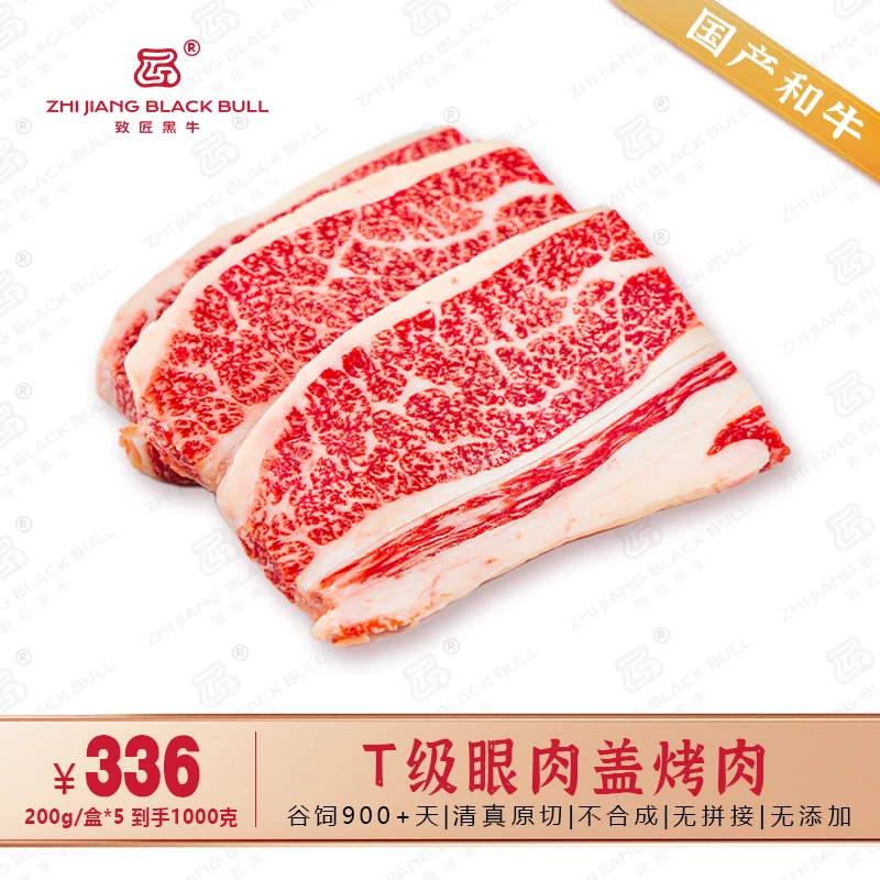 致匠黑牛国产和牛肉T眼肉盖/上脑盖谷饲900天原切牛肉小包装1kg