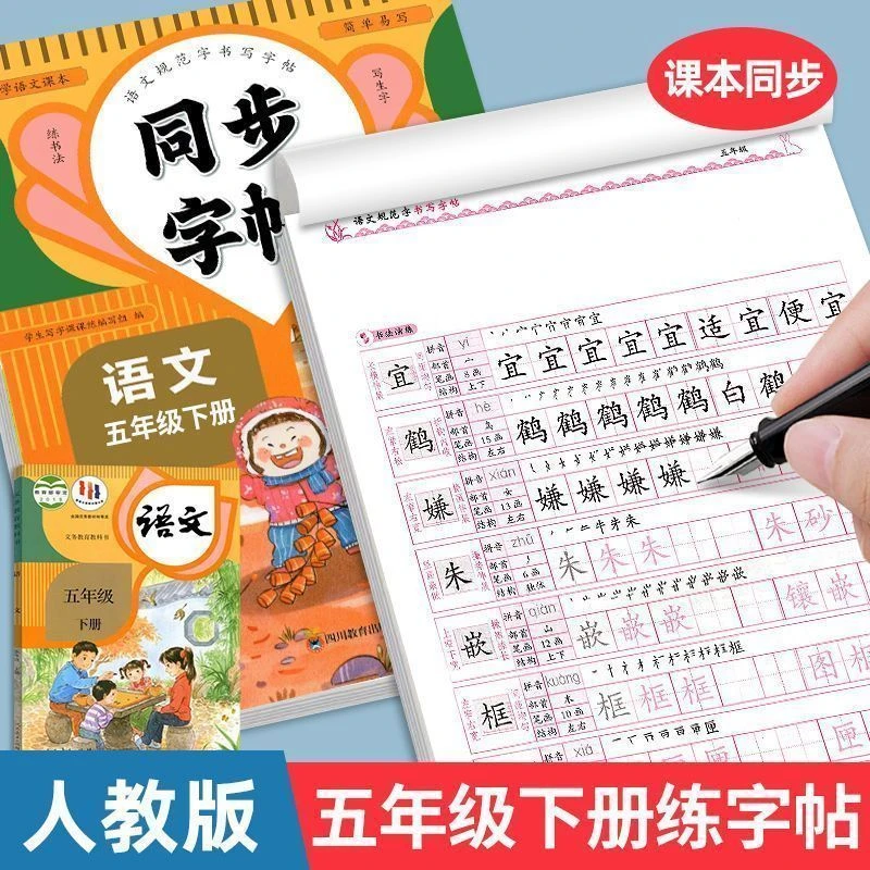 字帖五年级下册练字帖人教版五下语文同步字帖每日一练小学生专用