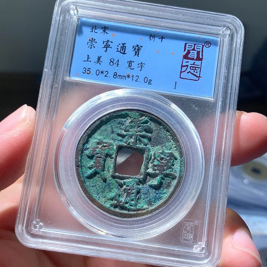 金属QY。崇宁通宝84分2013