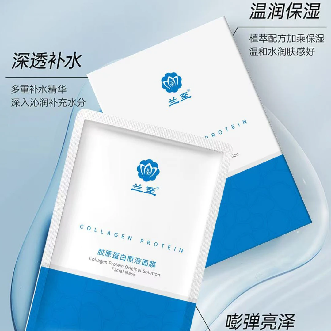 兰至胶原蛋白原液面膜正品