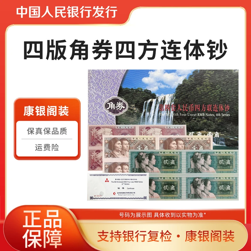 第四套 四版角券四方连体钞 康银阁装 原厂封装