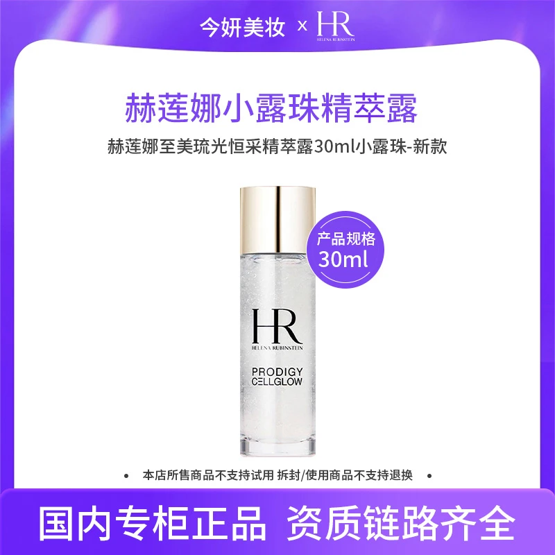 【新款】赫莲娜至美琉光恒采精萃露30ml-中样便携装