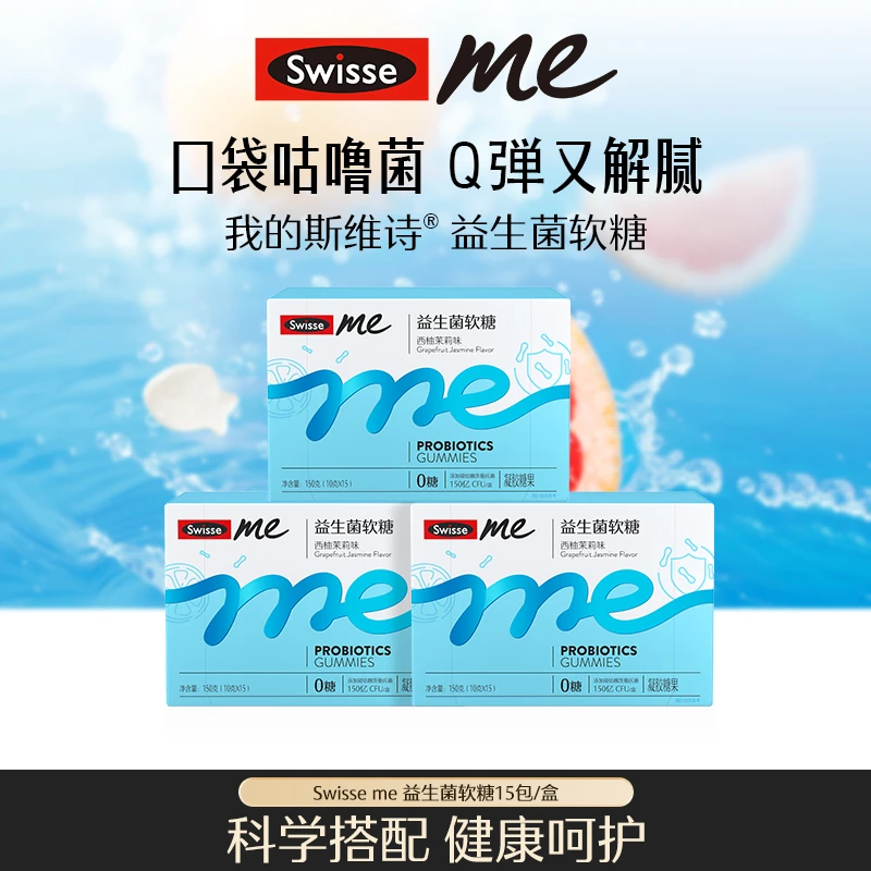 SwisseMe益生菌软糖60粒西柚茉莉味【达播】