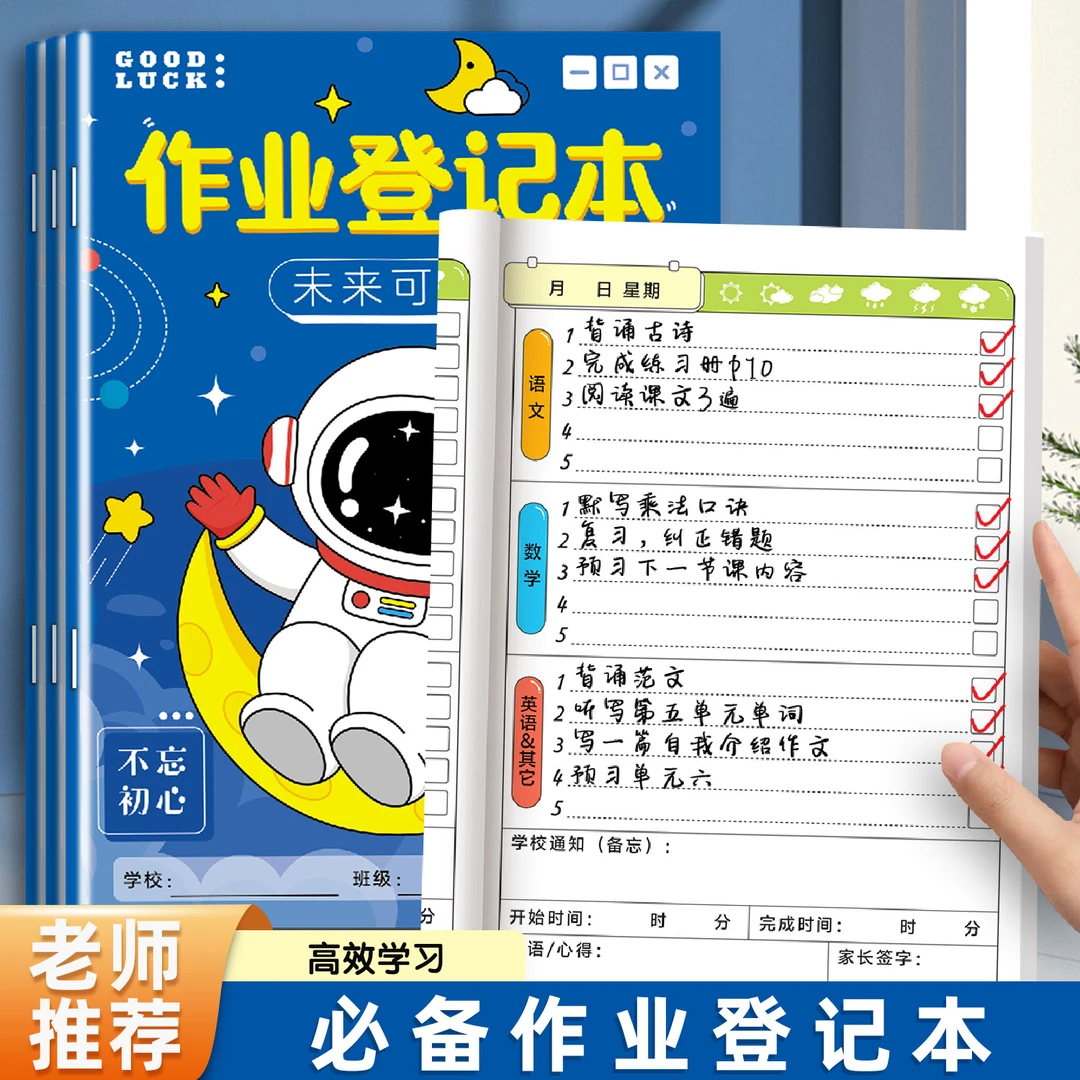 【班主任推荐】小学作业登记本家庭作业记录本家校联系记事本新版