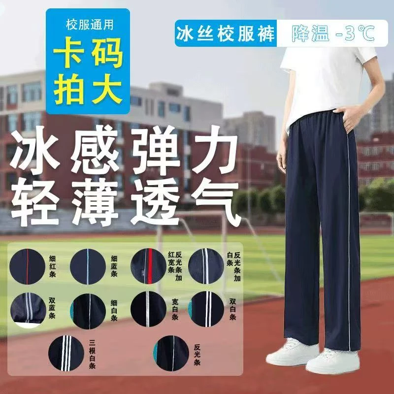 夏季全国初高中通用校服裤冰丝白宽杠细杠高考毕业季夏季校服透气