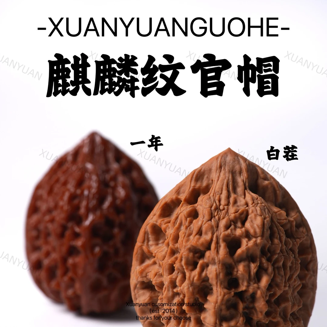 【老瑞＆轩辕专属】HT124 麒麟纹官帽 （打底）  文玩核桃