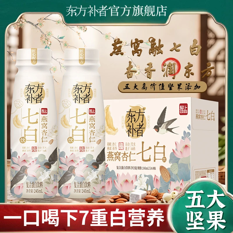 【6瓶试饮装】东方补者 燕窝杏仁七白饮特添烟酰胺胶原蛋白肽饮料