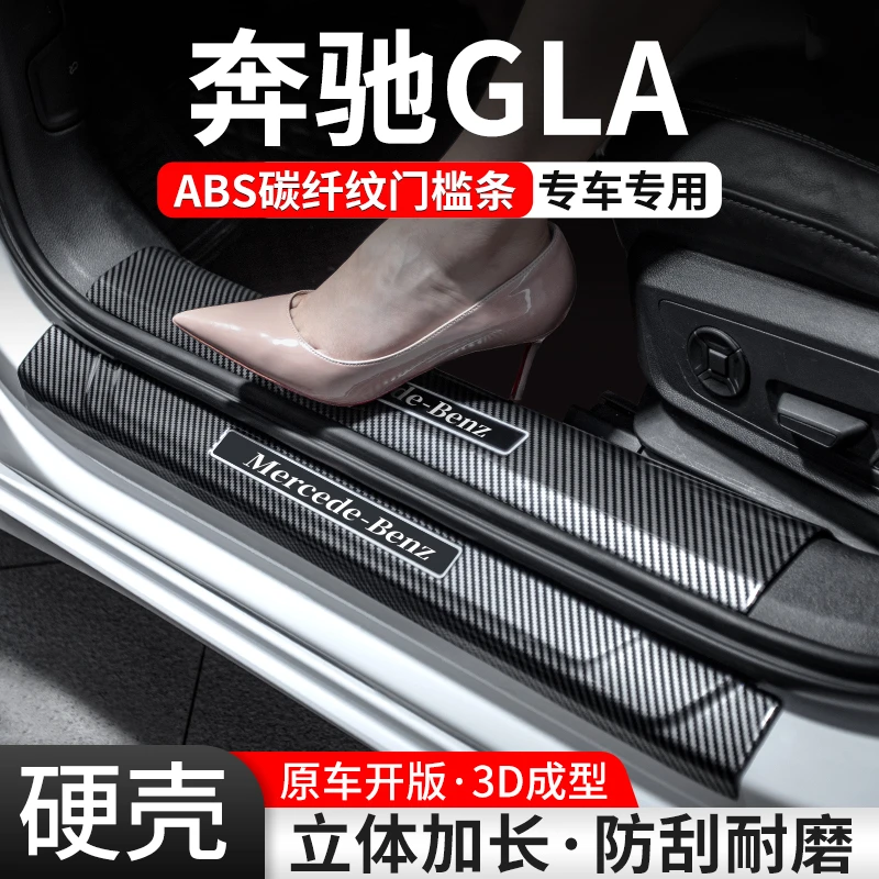 适用奔驰GLA门槛条220汽车装饰用品200迎宾踏板内饰保护改装大全