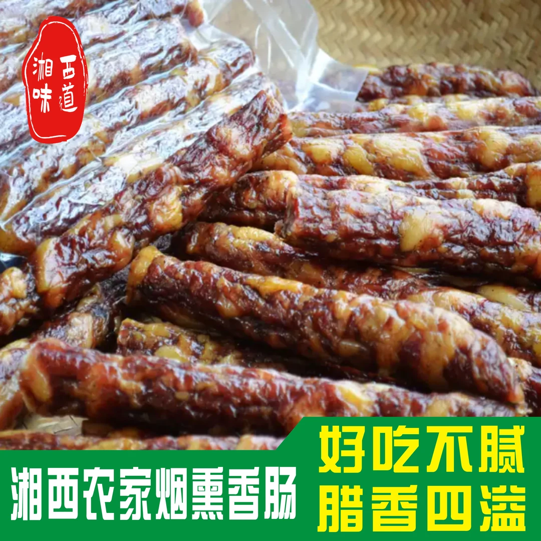 湖南湘西土特产麻辣烟熏黑毛猪土猪香肠正宗湘味川味腊肠