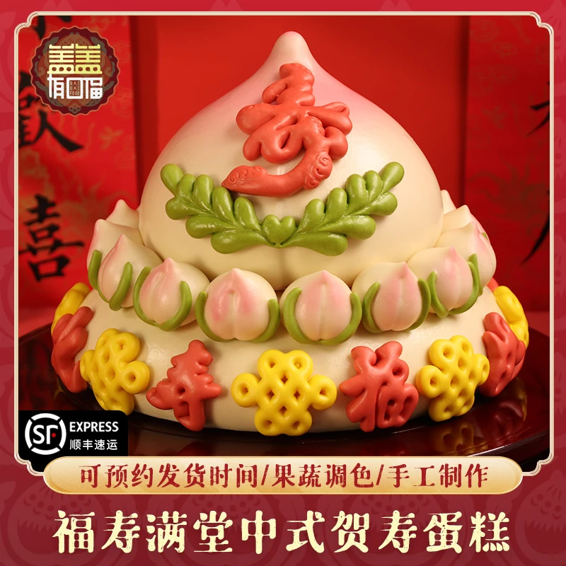 福寿满堂寿桃中式蛋糕胶东花饽饽老人过寿生日蛋糕寿桃礼盒