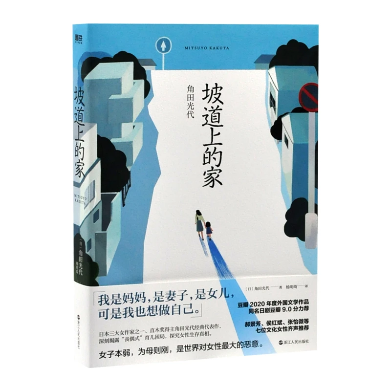 坡道上的家角田光代未知新华书店正版