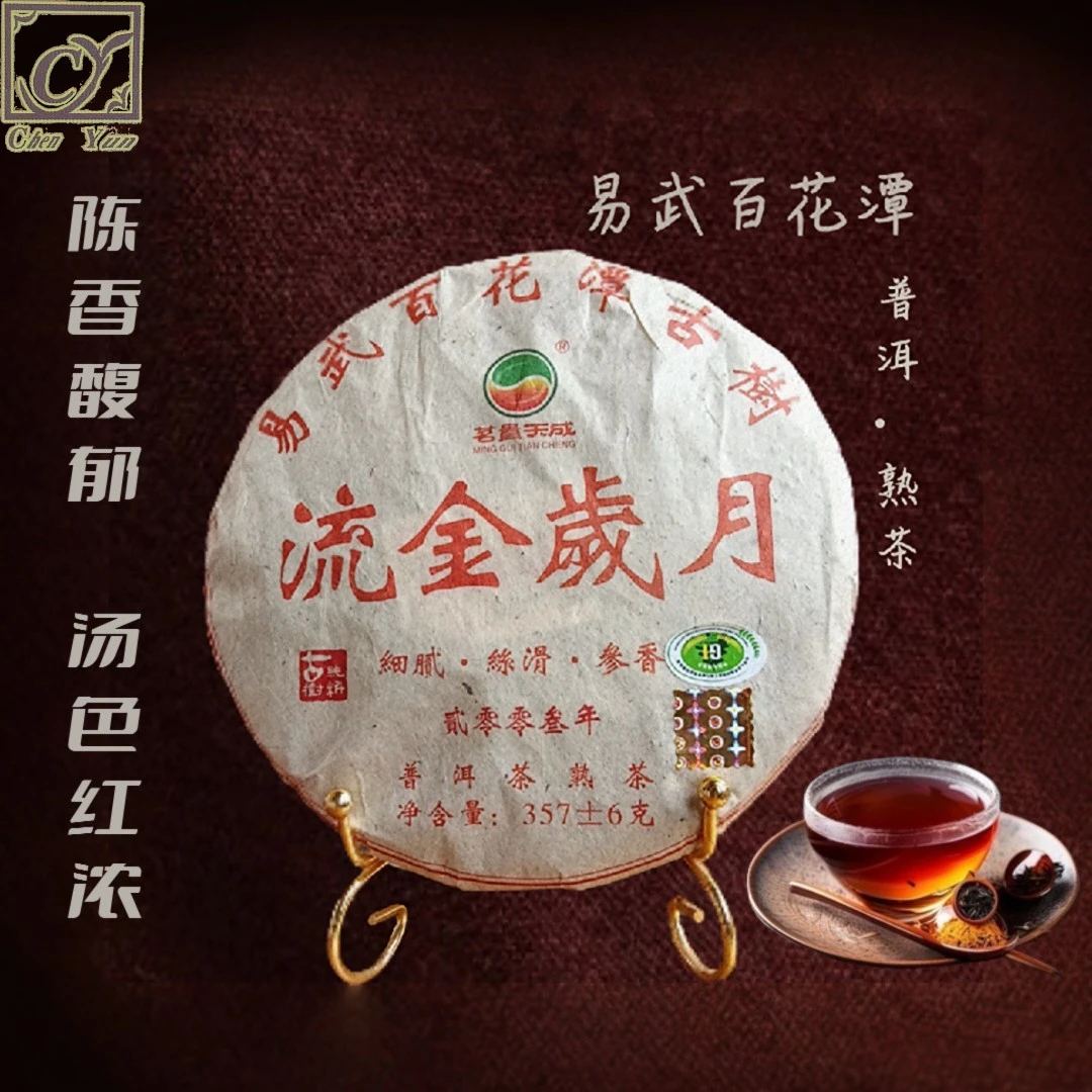 云南普洱茶 2003年易武百花潭流金岁月357g熟茶 陈韵普洱茶