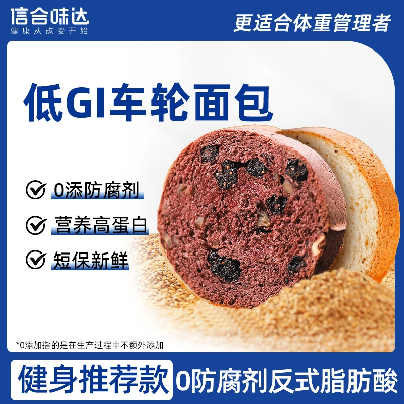 【信合味达】桑葚核桃全麦面包低GI车轮面包营养抗饿饱腹早餐