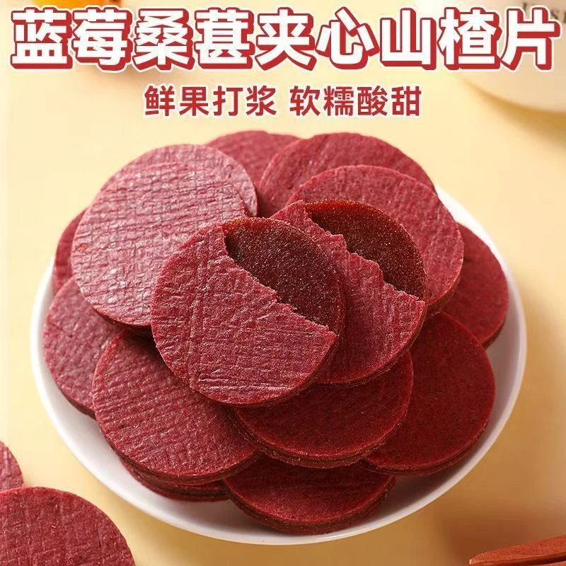 蓝莓桑葚夹心山楂片酸甜可口休闲零食健康好吃解腻山楂零食
