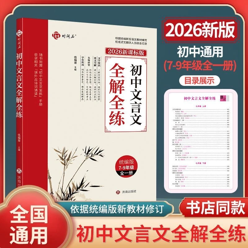 新版初中文言文全解全练一本通全国通用中考必背古诗文解读BC