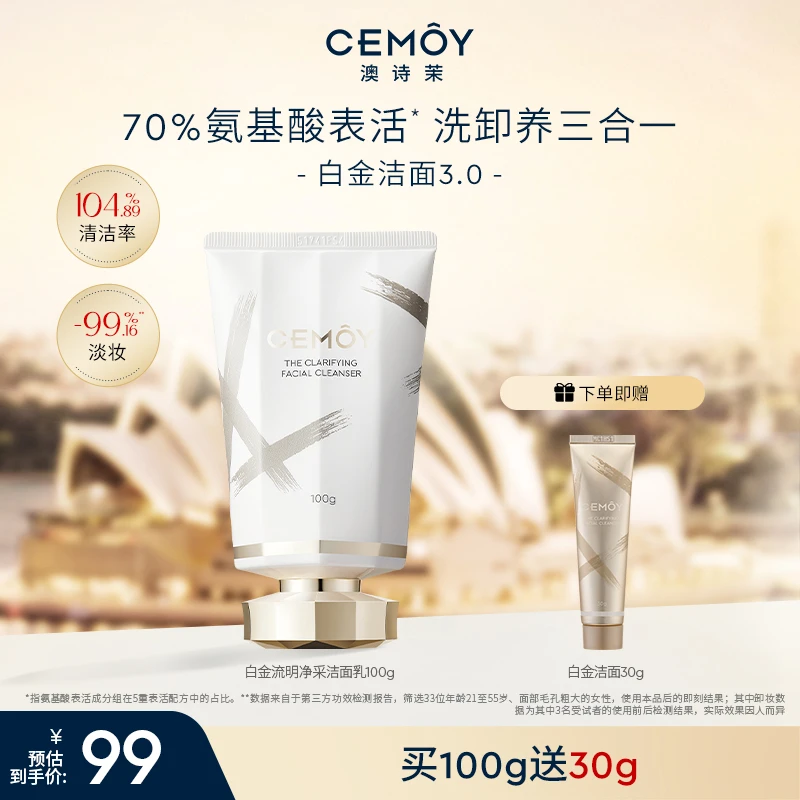 【官方好礼】CEMOY澳诗茉白金赋源臻我白金洁面3.0氨基酸洗面奶100g