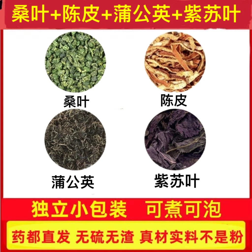 桑叶蒲公英陈皮紫苏叶组合养生花草茶包煮水泡茶喝真材实料代茶饮