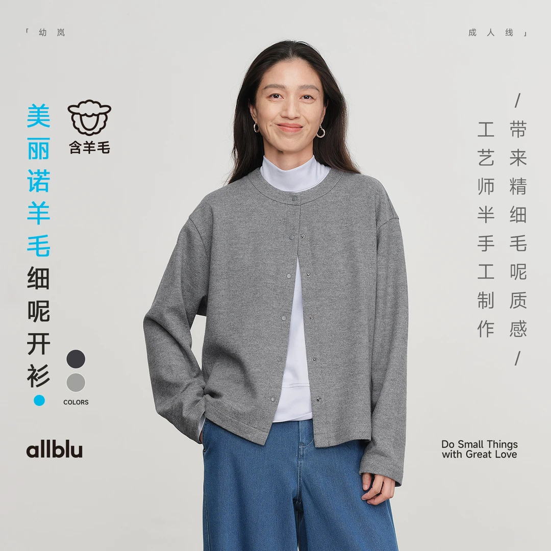 allblu幼岚女装"精细毛呢质感"美丽诺羊毛女士细呢开衫｜柔软有型