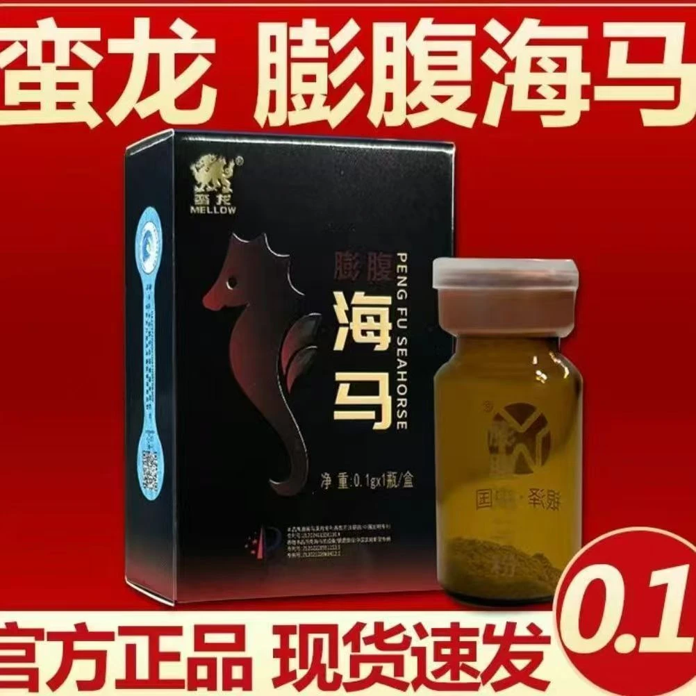 蛮龙膨腹海马粉0.1g*1瓶/盒(初级农产品)男女营养膳食佳品