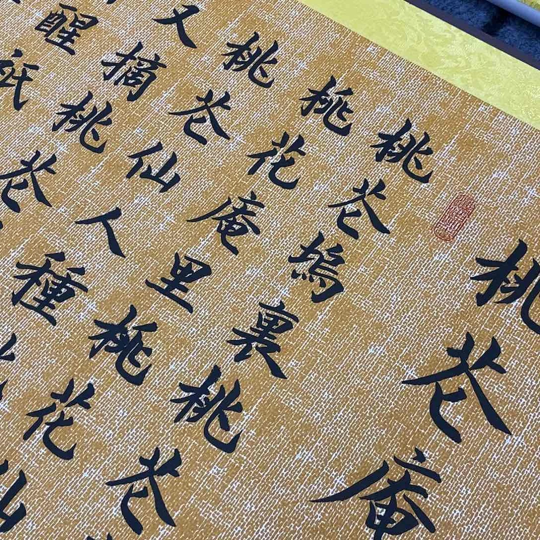 书法楷书福利桃花庵歌77