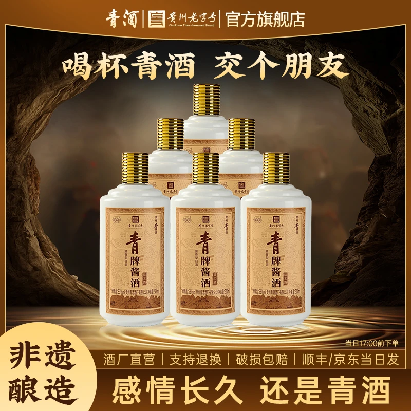青贵州青酒 员工酒 纯粮酱香型白酒53度 非遗老字号53%Vol500ml