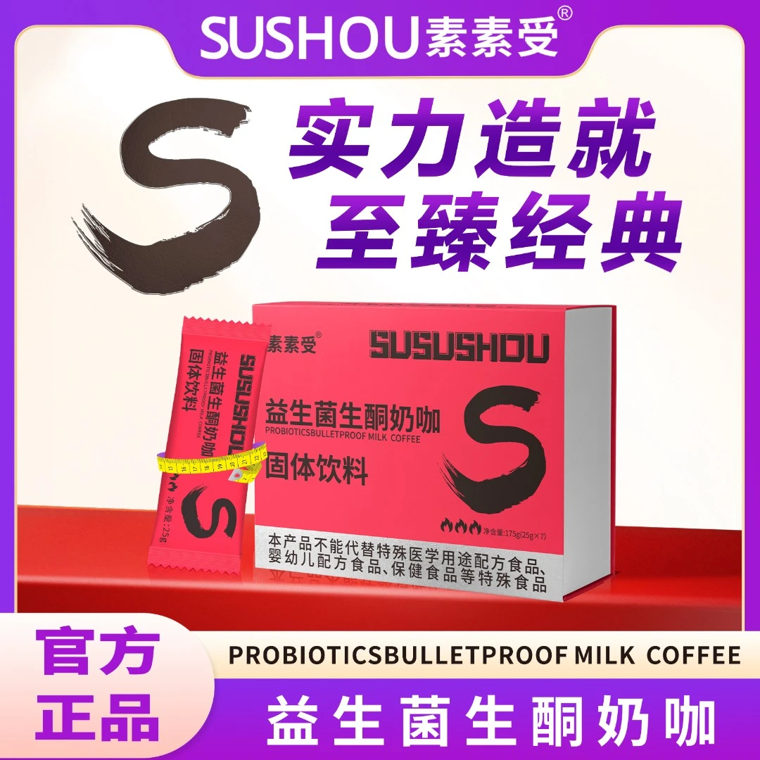 【爆款】素素受益生菌生酮奶咖固体饮料科学配比囤货福利