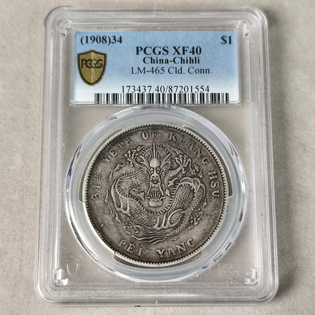 PCGS XF40 34年北洋造光绪元宝七钱二分 长尾龙版  87201554