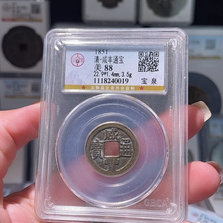 铜轩缘 传世咸丰通宝编号0019