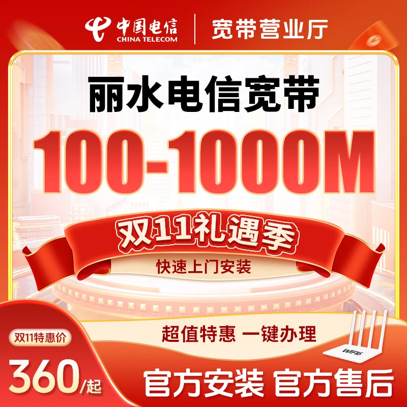 丽水电信100M-1000M单宽带办理预约特惠安装包年千兆直播缴费