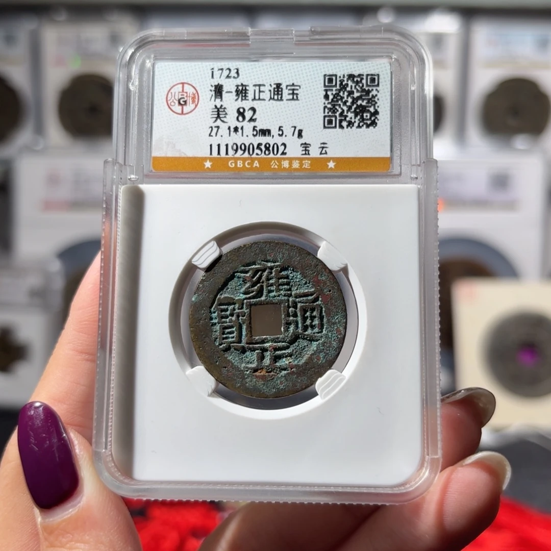 P***t铜雍正通宝 宝云360 5802x.