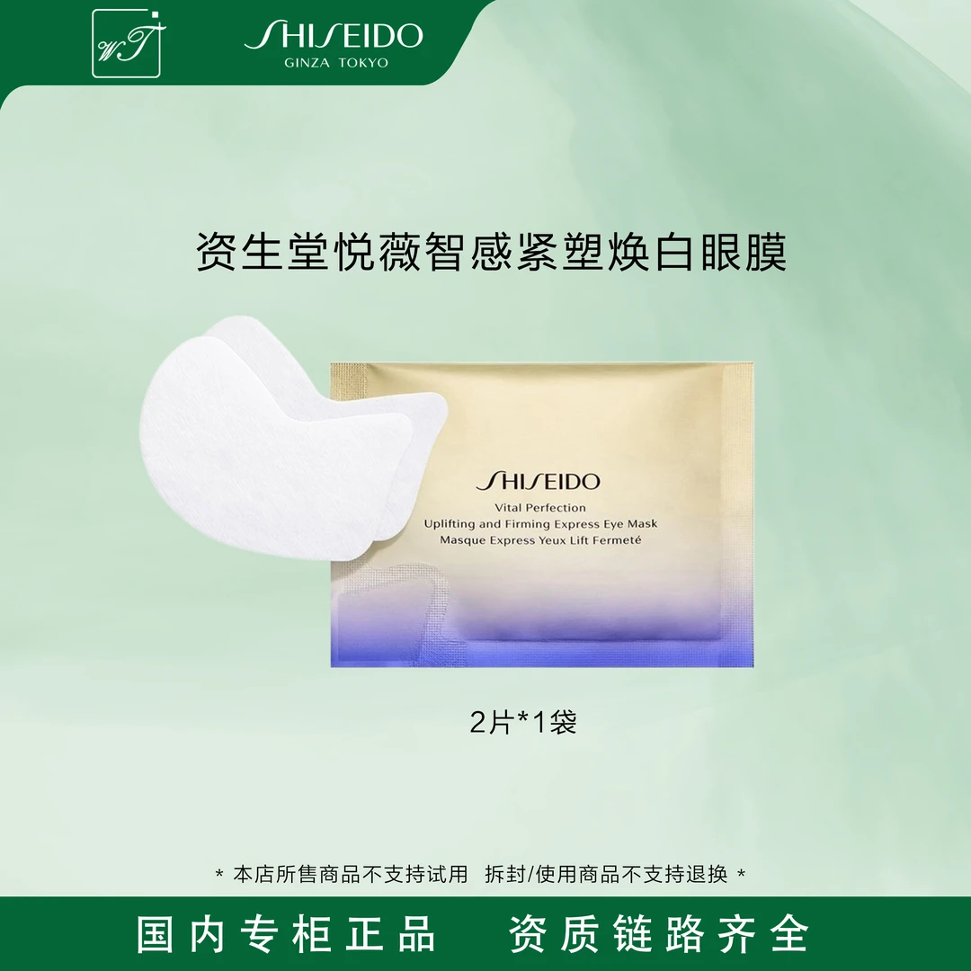SHISEIDO/资生堂悦薇智感紧塑焕白眼膜贴 抗皱 便携装 限期26-6