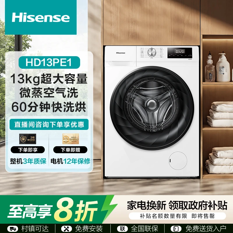 海信13公斤洗烘一体滚筒洗衣机洗衣机滚筒健康洗护HD13PE1