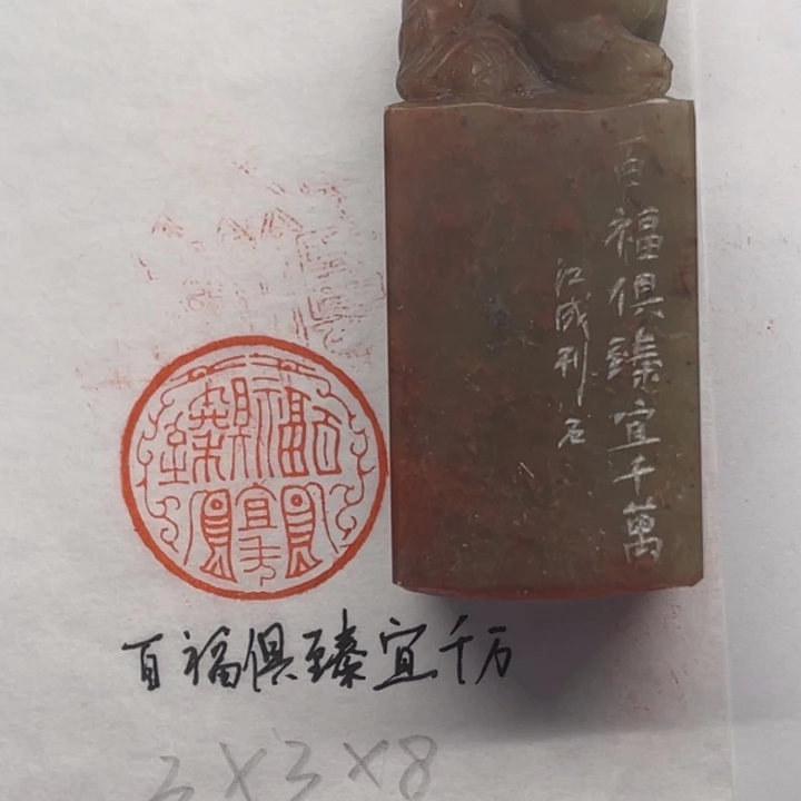 印石青田石百福俱臻宜千万