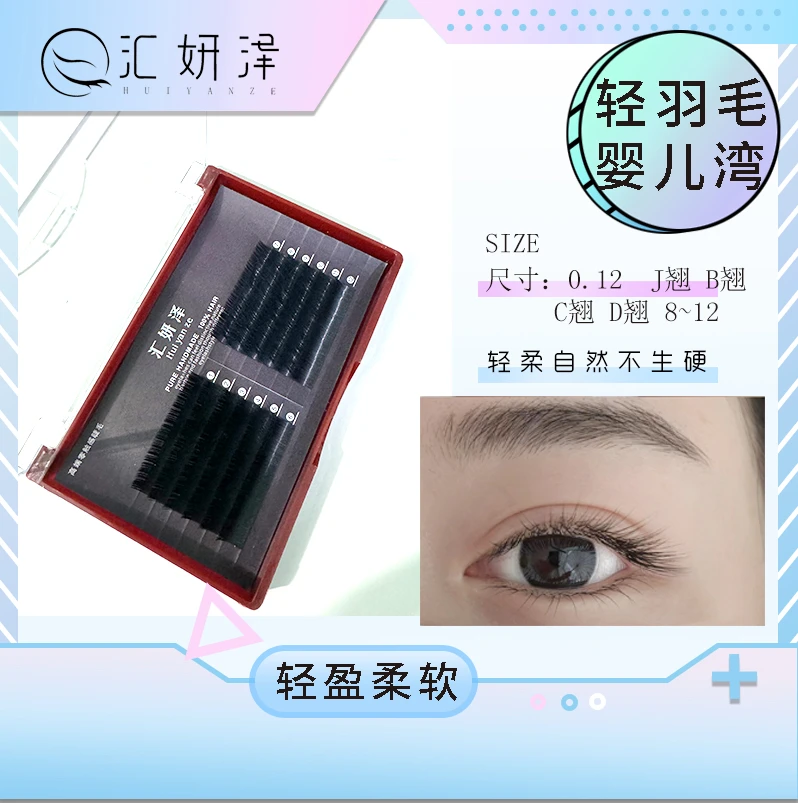 汇妍泽0.12单根双尖扁毛零触感柔软舒适婴儿湾嫁接睫毛