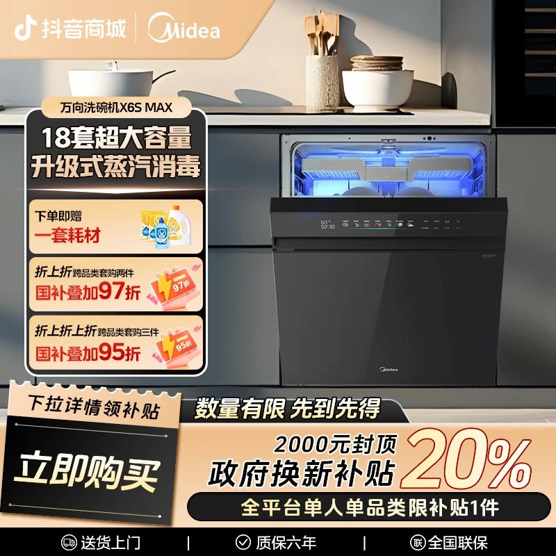 【装修季】美的万向X6Smax大容量18套双驱变频四星UV消杀洗碗机