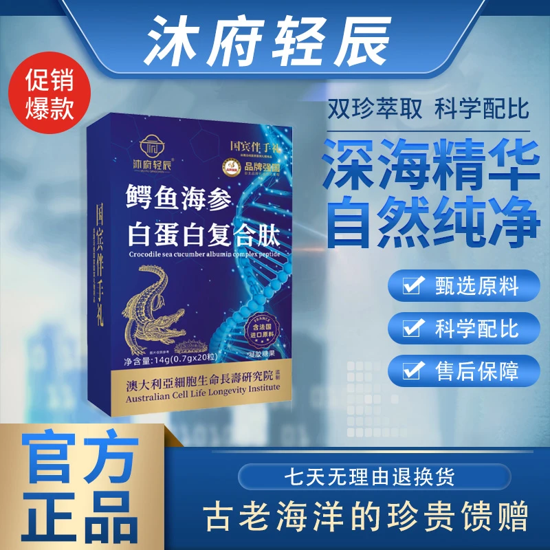 【大龙专属】沐府轻辰鳄鱼海参白蛋白复合肽（试吃一盒）