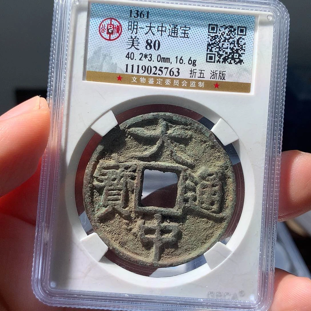 金属QY。大中通宝80分5763